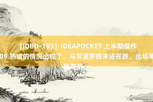 【IDBD-193】IDEAPOCKET 上半期傑作集2009 熟谙的情况出现了，马可波罗胜率还在跌，出场率第一