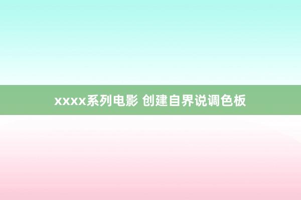 xxxx系列电影 创建自界说调色板