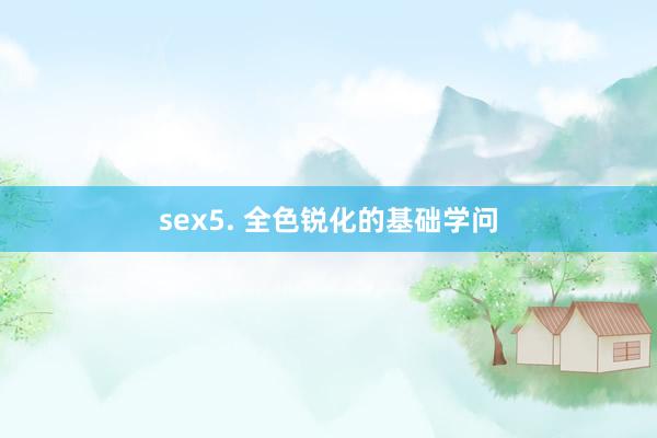 sex5. 全色锐化的基础学问